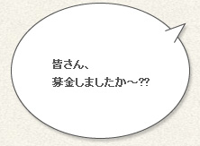 「皆さん、募金しましたか～??」