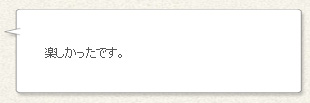 「楽しかったです。」
