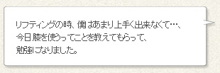 「リフティングの時、僕はあまり上手く出来なくて…、今日膝を使うってことを教えてもらって、勉強になりました。」