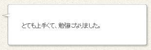 「とても上手くて、勉強になりました。」