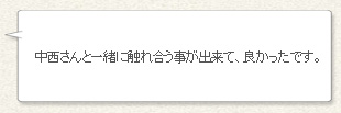 「中西さんと一緒に触れ合う事が出来て、良かったです。」