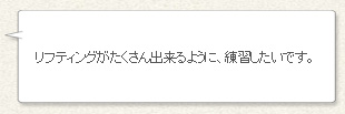 「リフティングがたくさん出来るように、練習したいです。」