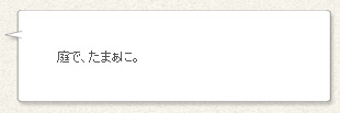 「庭で、たまぁに。」