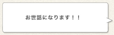 お世話になります！！