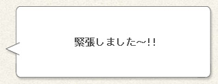 緊張しました～!!