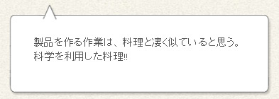 商品を作る作業は、料理と凄く似ていると思う。