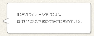 化粧品はイメージではない。具体的な効果を求めて研究に努めている。