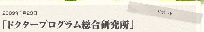 2009年1月23日 「ドクタープログラム総合研究所」