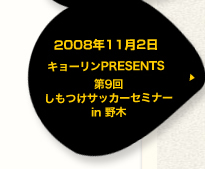 キョーリンPRESENTS「第9回 しもつけサッカーセミナー in 野木」