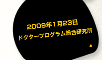 ドクタープログラム総合研究所