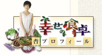 杏プロフィール
