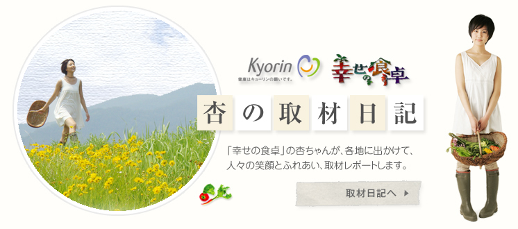 杏の取材日記へようこそ！