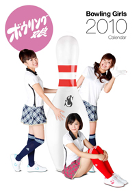 「DHC発ボウリング娘」～BOWLING GIRLSカレンダー・2009