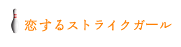 恋するストライクガール