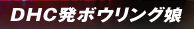 DHC発ボウリング娘