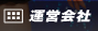 運営会社