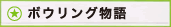 ボウリング物語