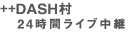 ++ DASH村24時間ライブ中継