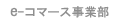 e-コマース事業部