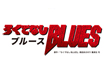ろくでなしBLUES